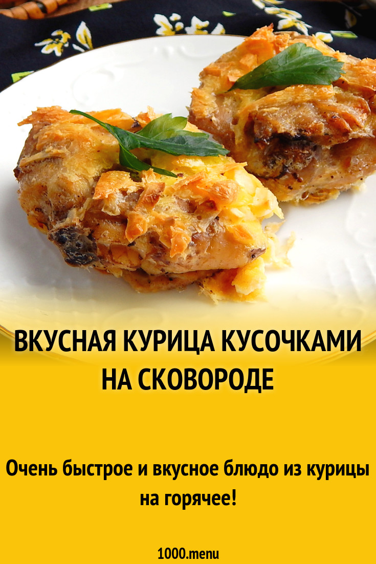 Вкусные Рецепты С Кусочками Курицы Фото