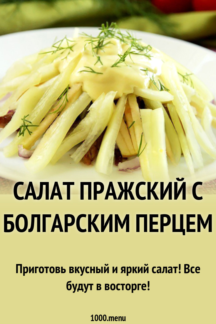 Салат Пражский с болгарским перцем рецепт с фото - 1000.menu