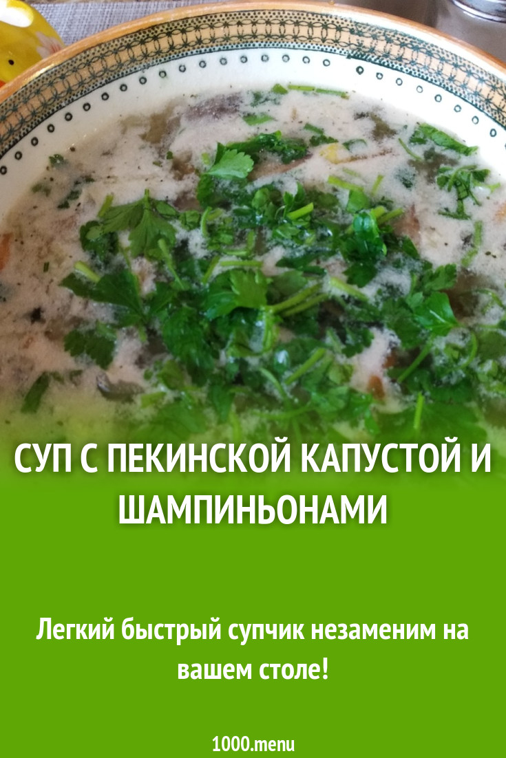 Суп с пекинской капустой и шампиньонами