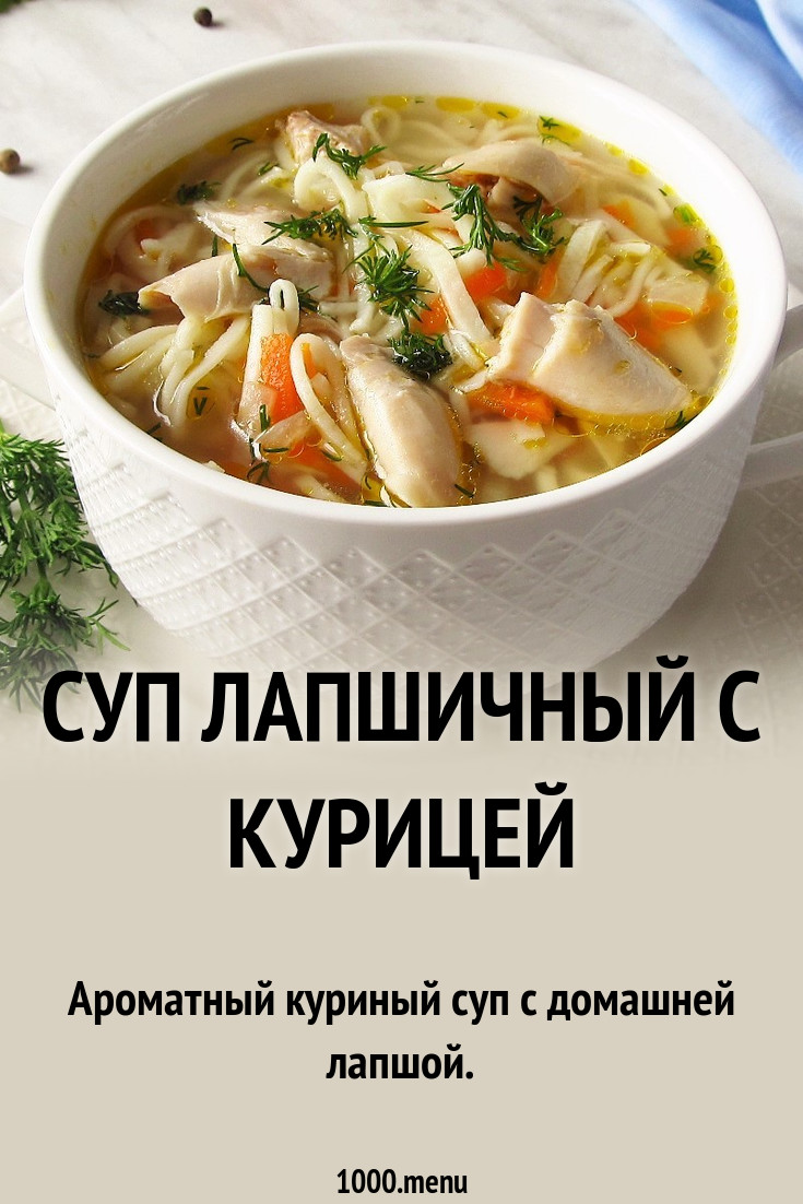 Суп лапшичный с курицей рецепт с фото - 1000.menu