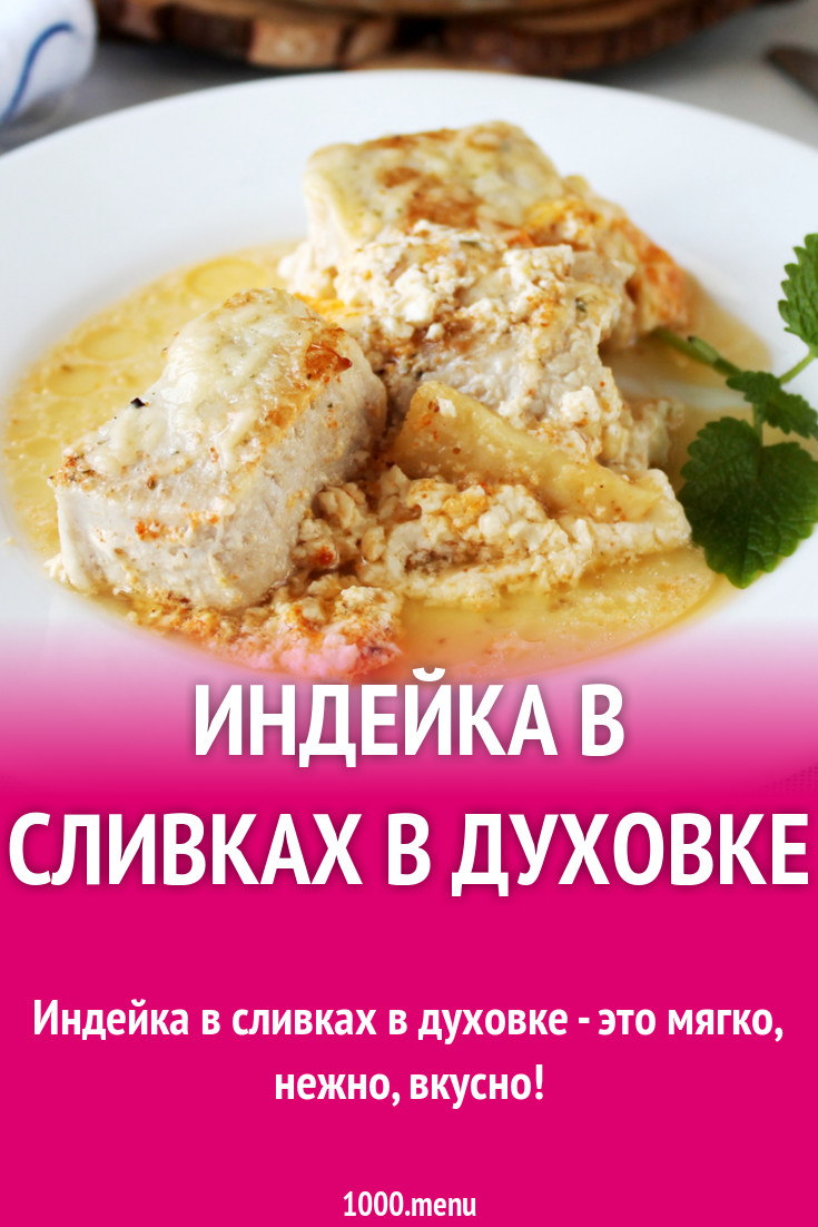 Индейка в сливках в духовке рецепт с фото пошагово - 1000.menu