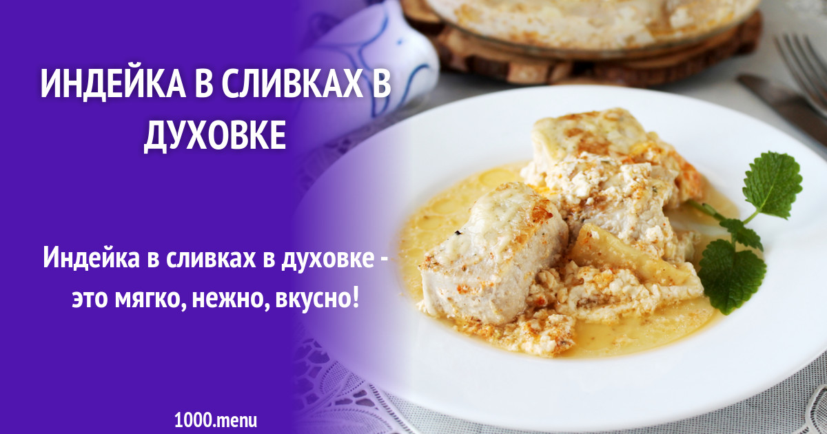 Индейка В Сливках Рецепт С Фото