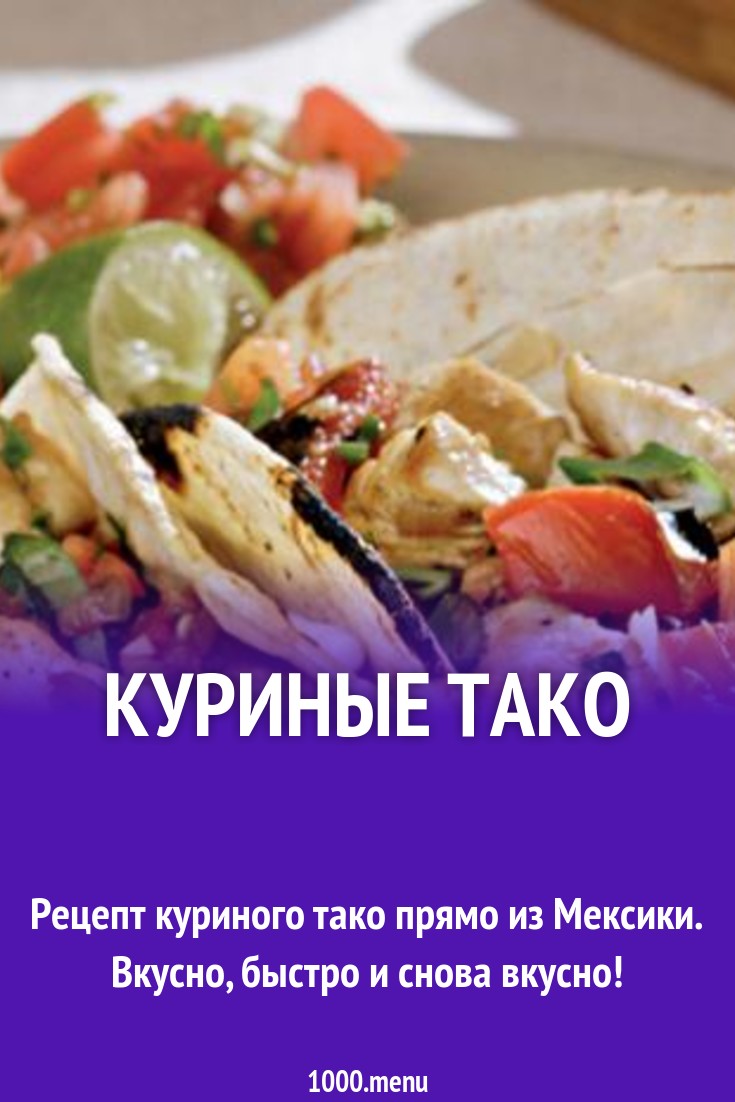 Куриные тако