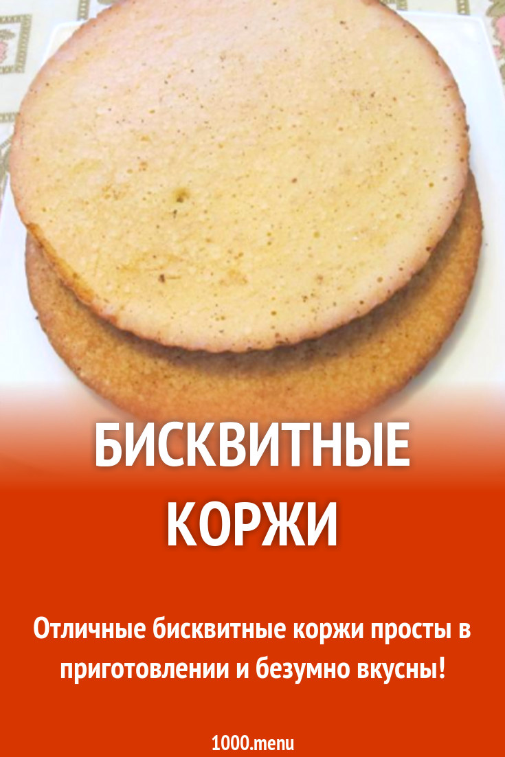 Бисквитные коржи рецепт с фото пошагово - 1000.menu