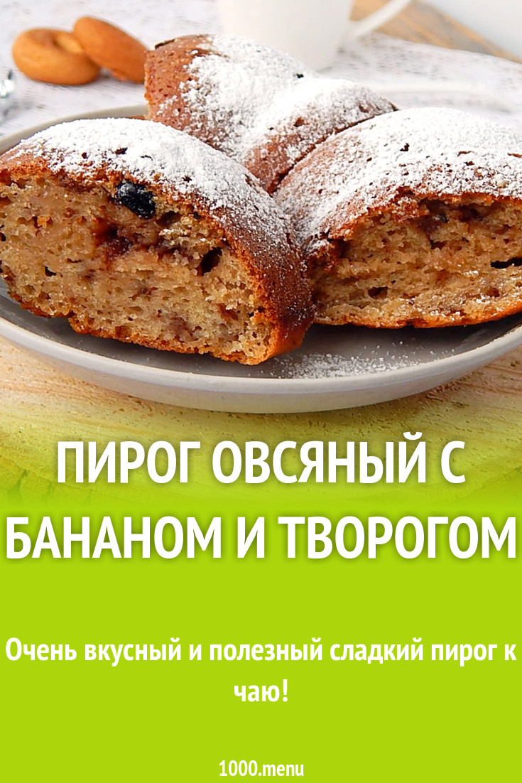 Пирог овсяный с бананом и творогом ДА рецепт с фото пошагово - 1000.menu