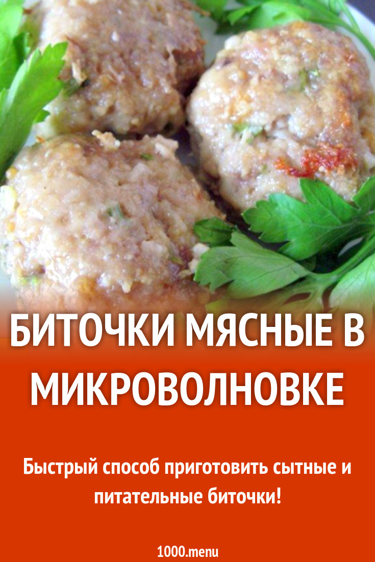 Биточки мясные в микроволновке рецепт с фото пошагово - 1000.menu