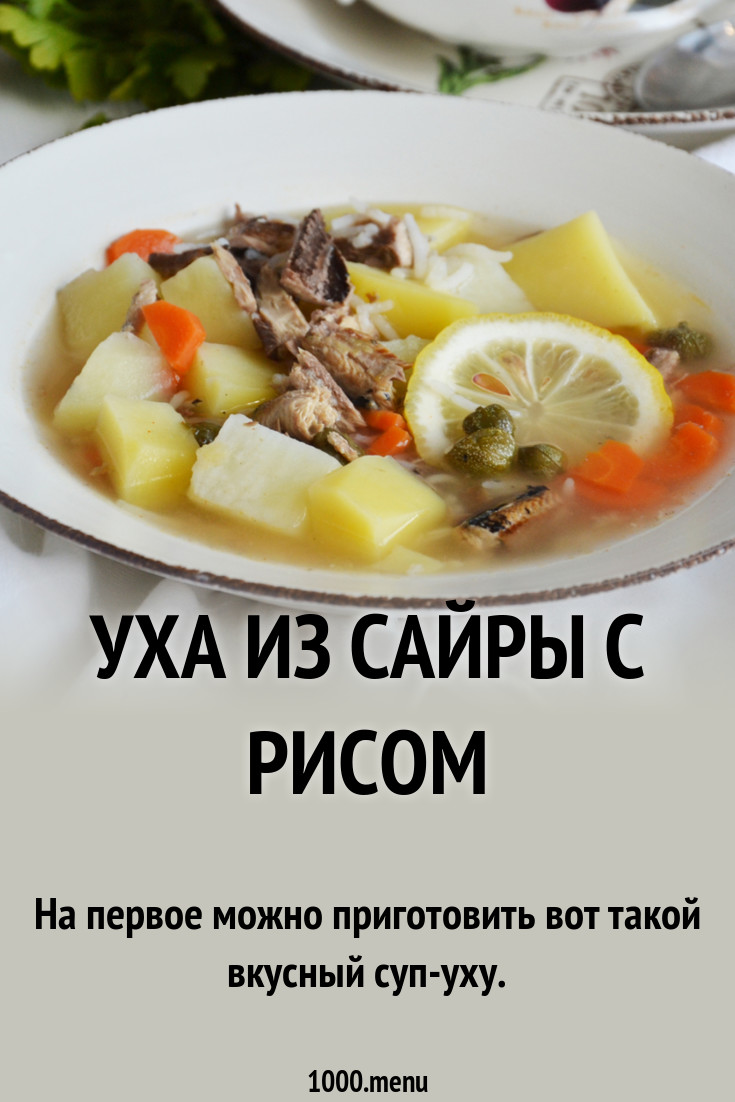 Уха из сайры консервированной с рисом рецепт фото пошагово и видео -  1000.menu