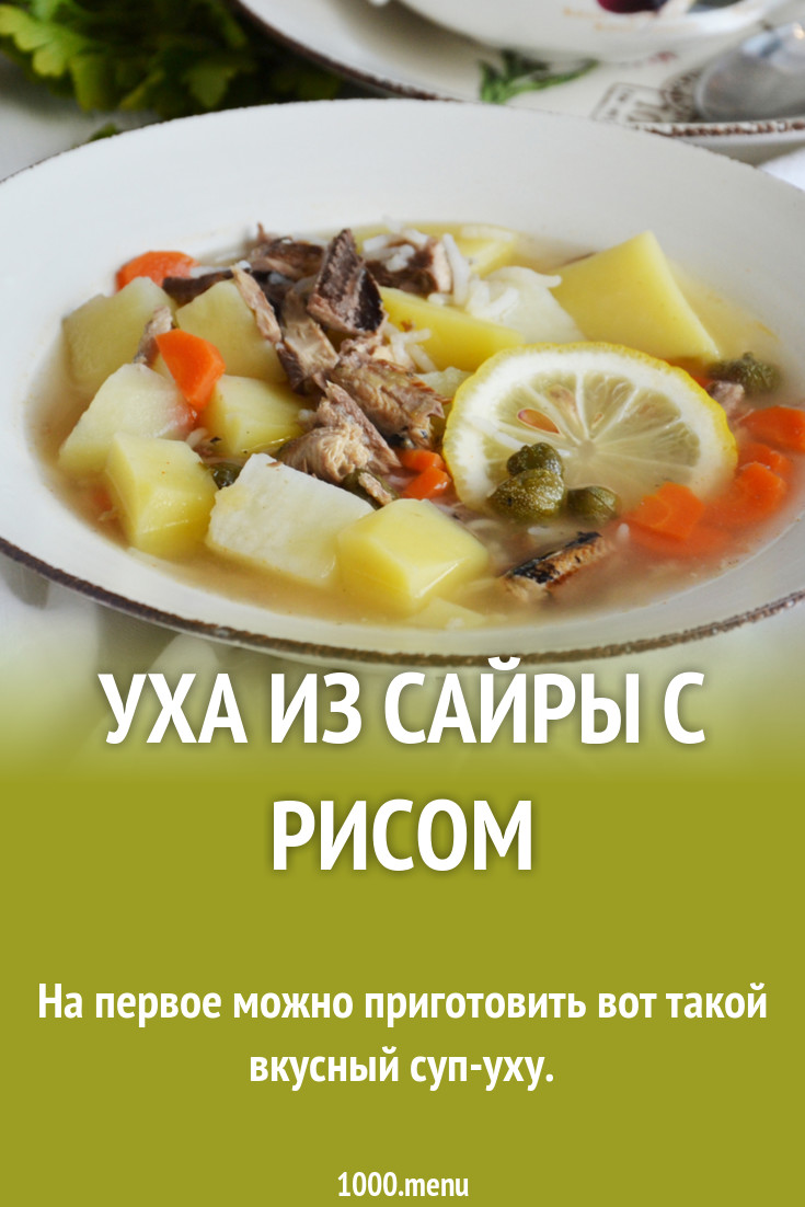 Уха из сайры и риса