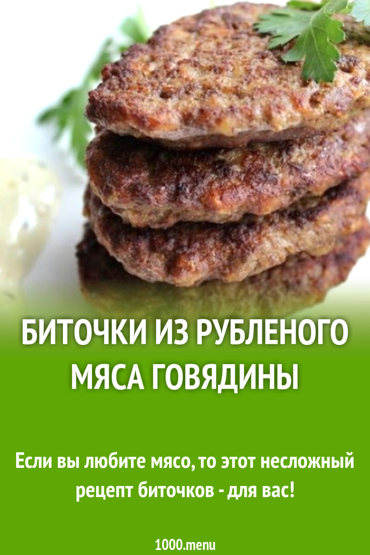 Биточки из рубленого мяса говядины рецепт с фото пошагово - 1000.menu