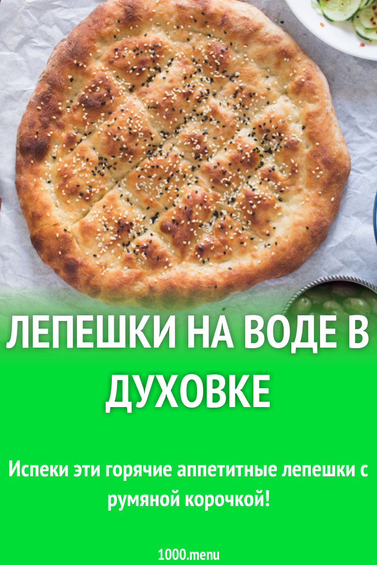 Лепешки на воде в духовке рецепт с фото - 1000.menu