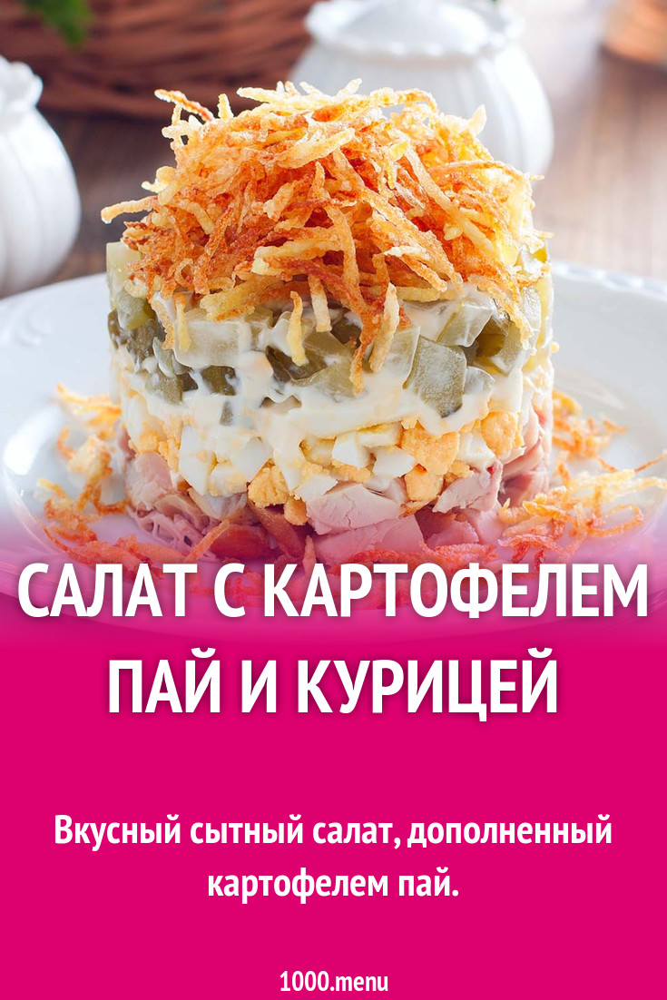 Картофель Пай Салат Рецепт С Фото