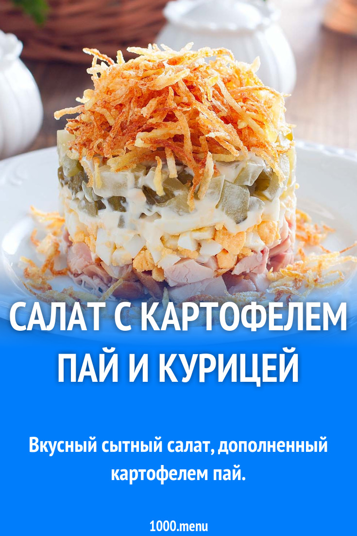 Салат с картофелем пай и курицей рецепт с фото пошагово - 1000.menu