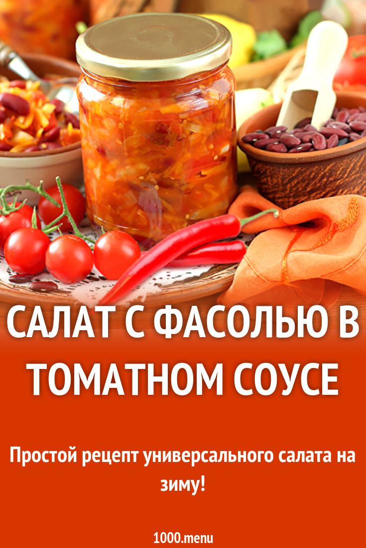 Салат с фасолью в томатном соусе рецепт с фото - 1000.menu