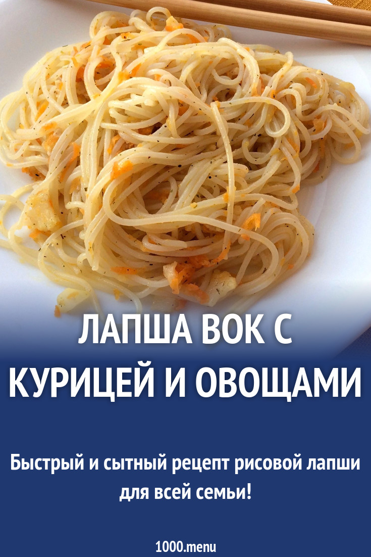 Лапша вок с курицей и овощами и цветной капустой рецепт с фото пошагово -  1000.menu