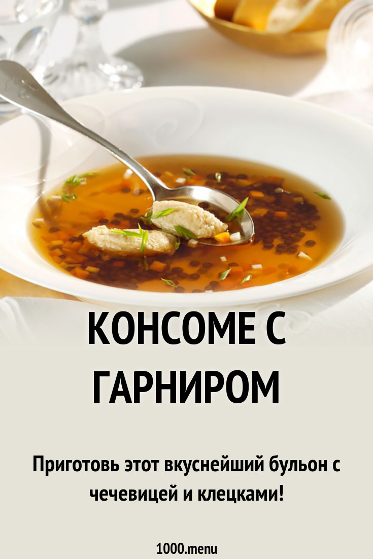 Консоме с гарниром рецепт с фото - 1000.menu