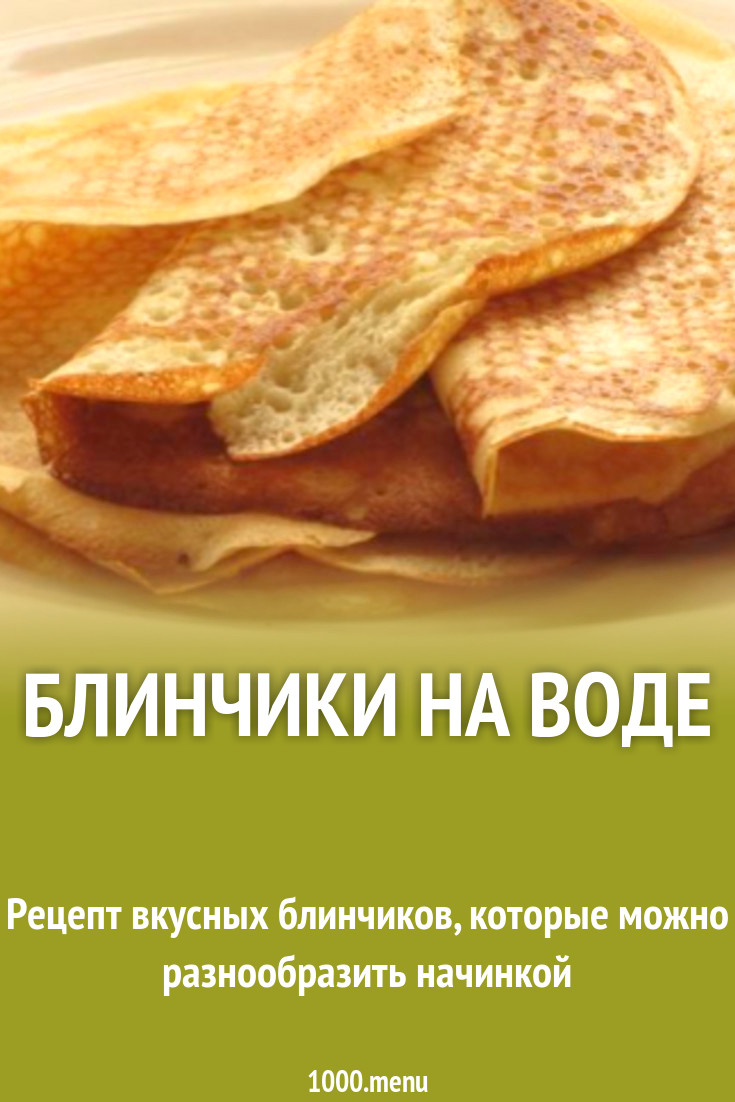 Блинчики на воде рецепт с фото пошагово - 1000.menu