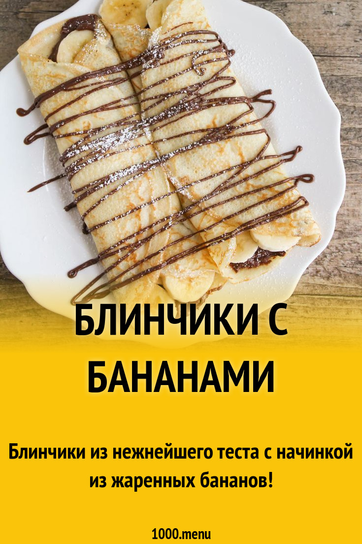 Блинчики с бананами рецепт с фото пошагово - 1000.menu