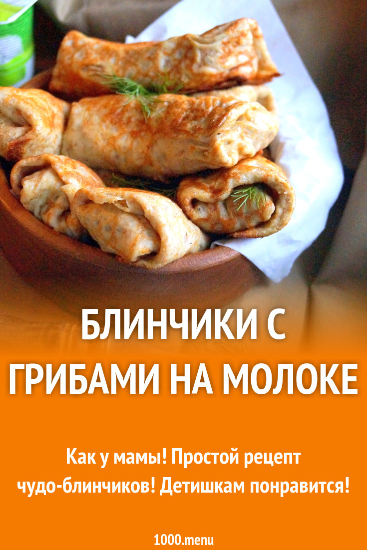 Блинчики с грибами на молоке рецепт с фото пошагово - 1000.menu