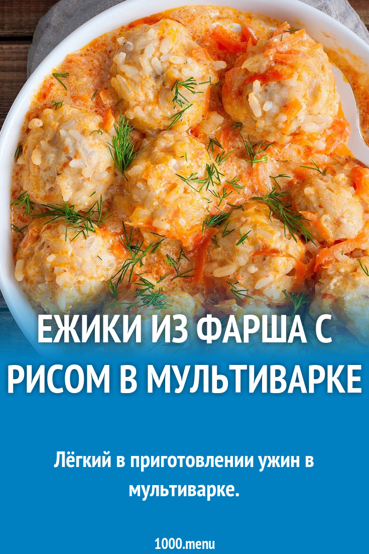 Ежики из фарша с рисом в мультиварке рецепт с фото пошагово - 1000.menu