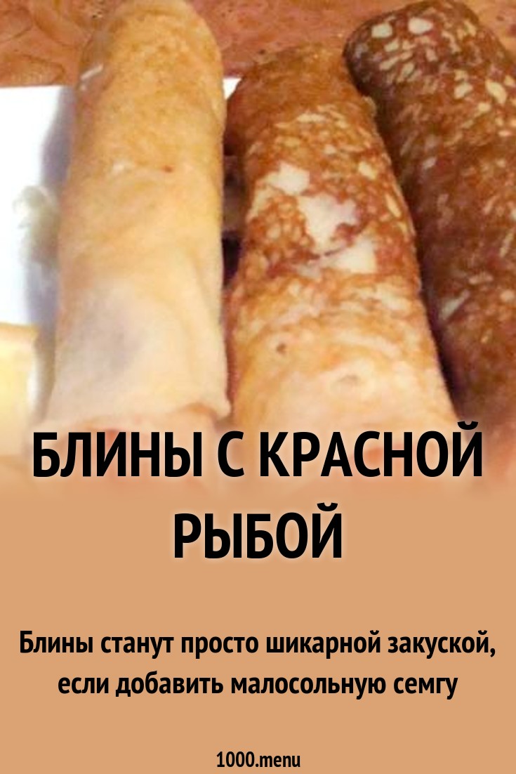 Обсуждение по теме: Салат с блинами и семгой Форум по теме: Салат с блинами и семгой