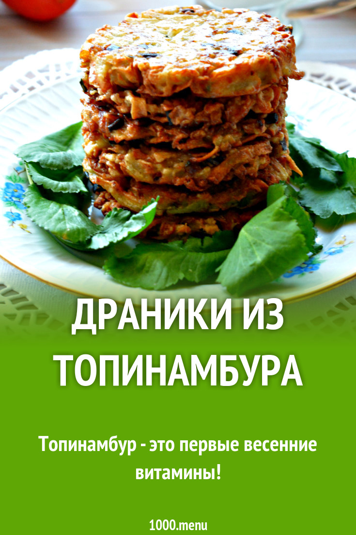 Топинамбур Рецепты Приготовления Блюд С Фото Простые