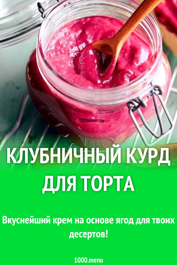 Клубничный курд для торта рецепт с фото - 1000.menu