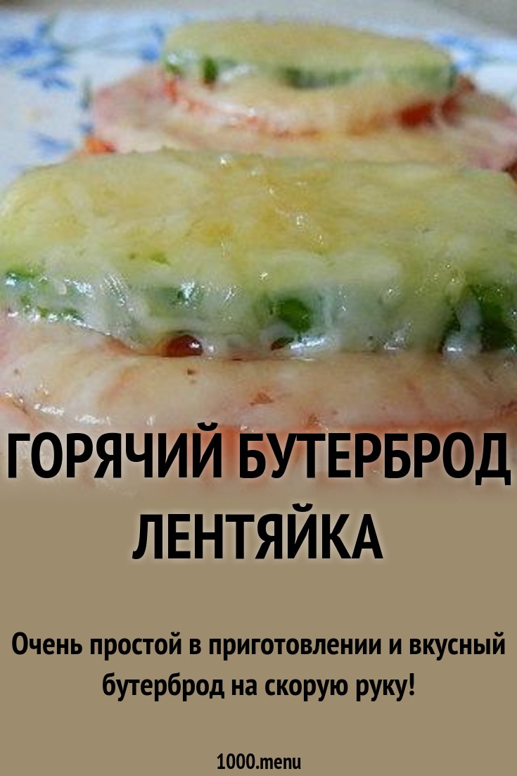 Горячий бутерброд Лентяйка рецепт с фото пошагово - 1000.menu