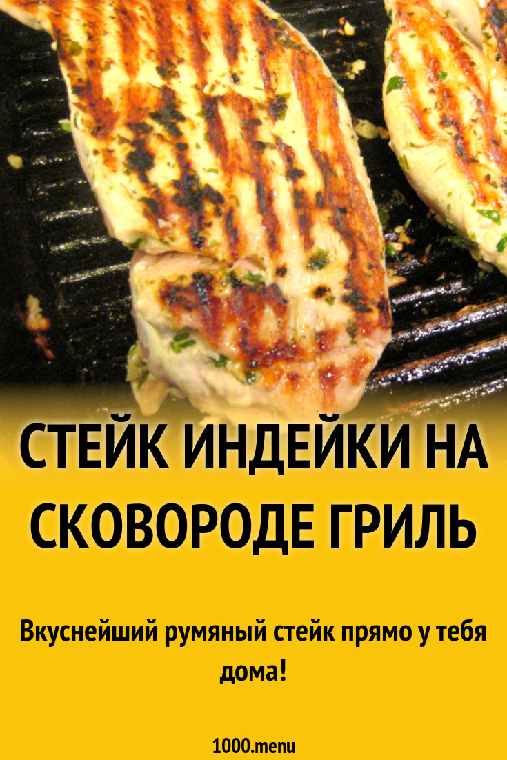 Стейк индейки на сковороде гриль рецепт с фото - 1000.menu