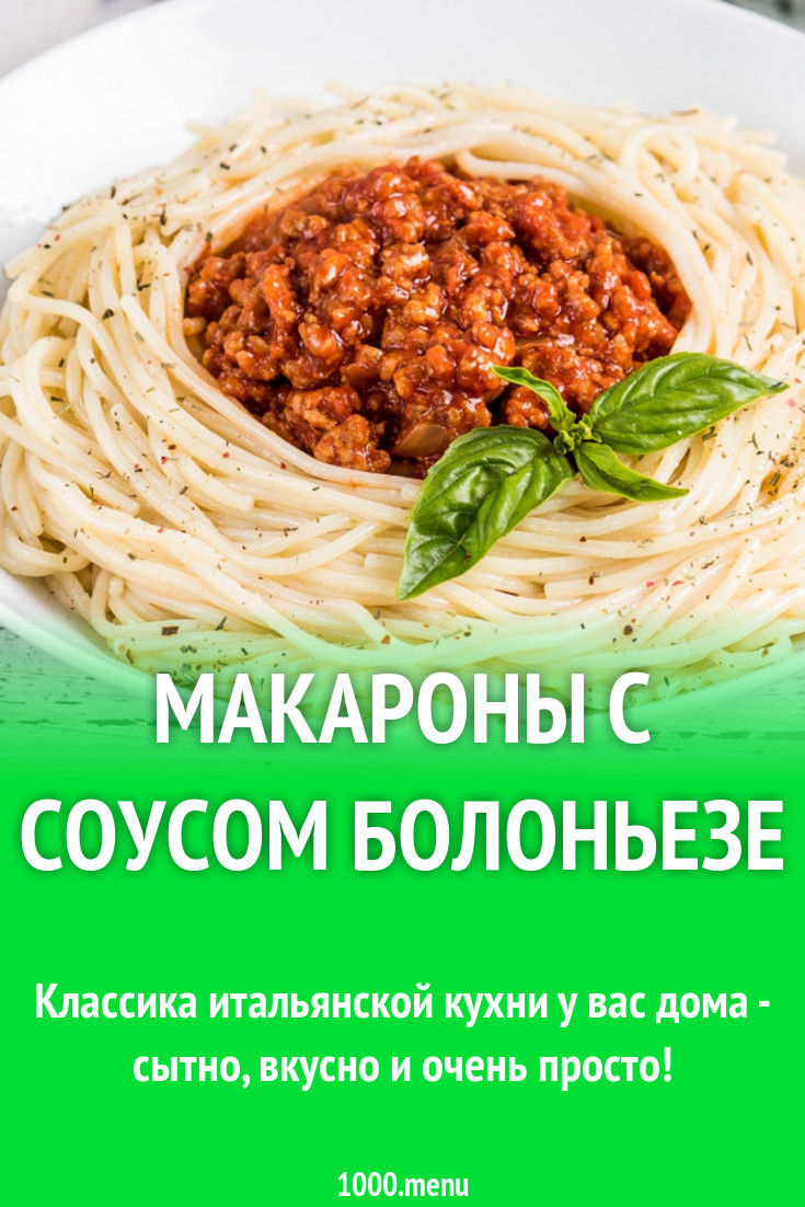 Макароны с соусом болоньезе рецепт с фото пошагово - 1000.menu