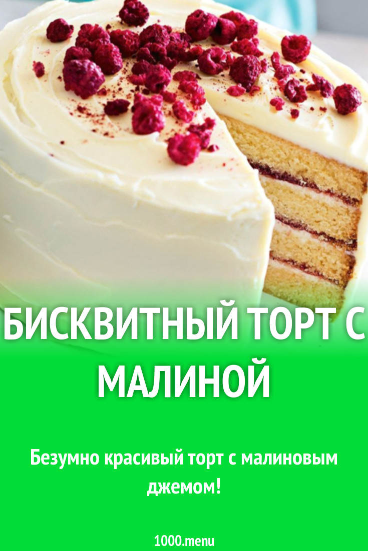 Бисквитный торт с малиной рецепт с фото - 1000.menu