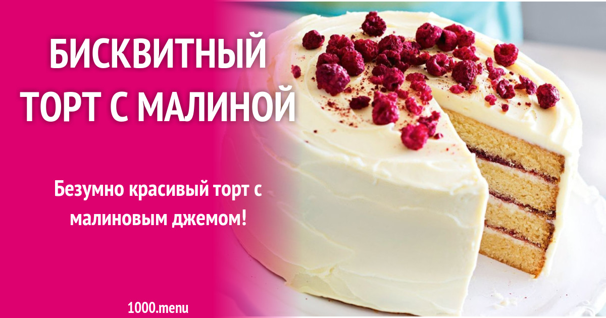 Бисквитный торт рецепт 1000 menu. Торт онегин малинники рецепт с фото. бисквитный торт малиновый сколько калорий.