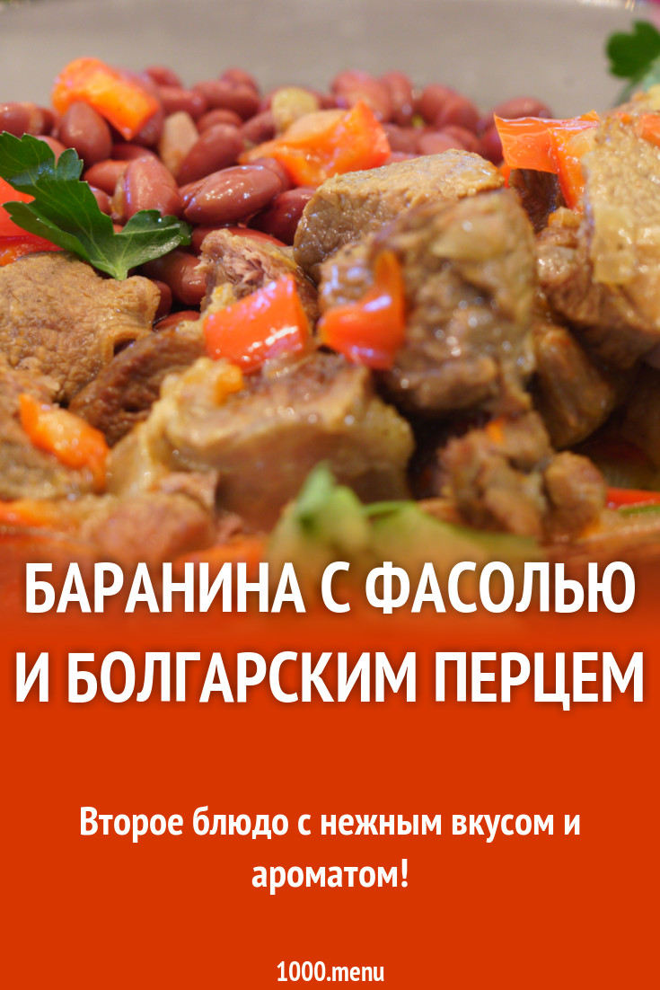 Баранина с фасолью и болгарским перцем рецепт фото пошагово и видео -  1000.menu