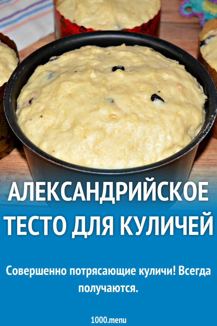 Александрийское тесто изи кук