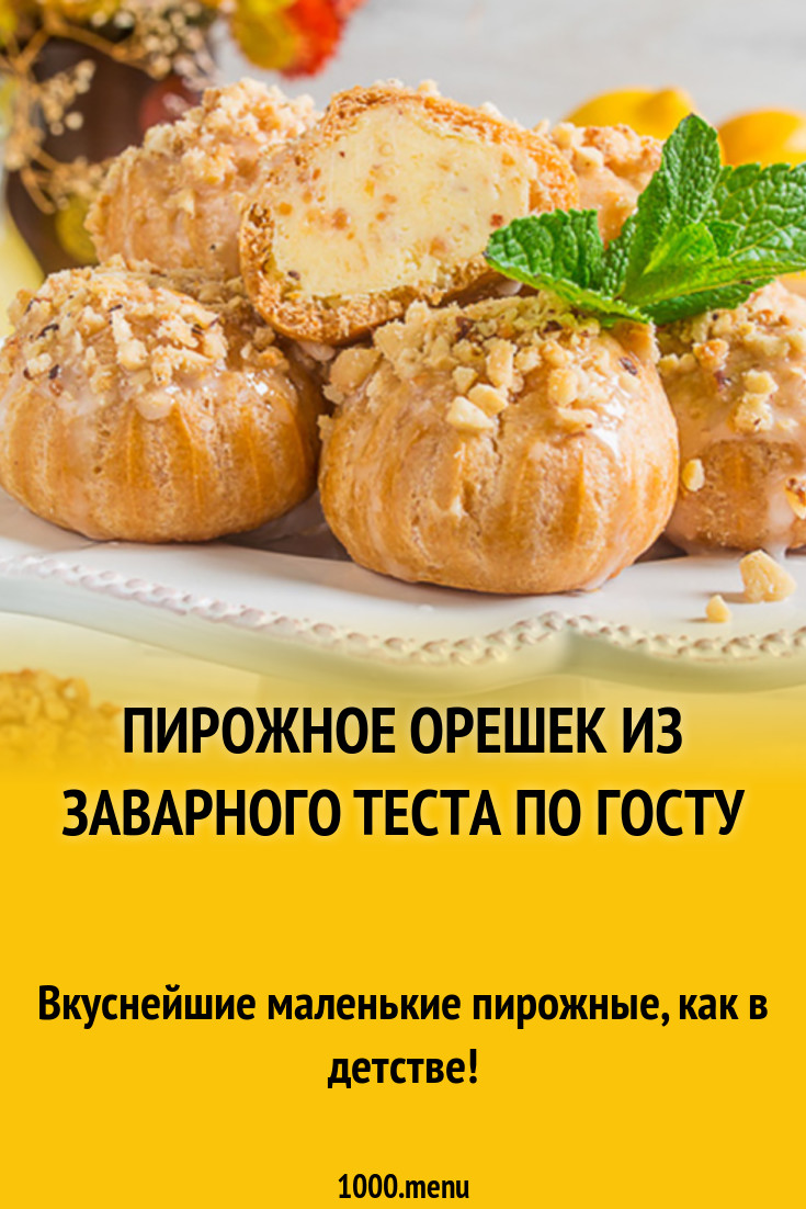 Пирожное орешек из заварного теста по ГОСТу рецепт с фото - 1000.menu