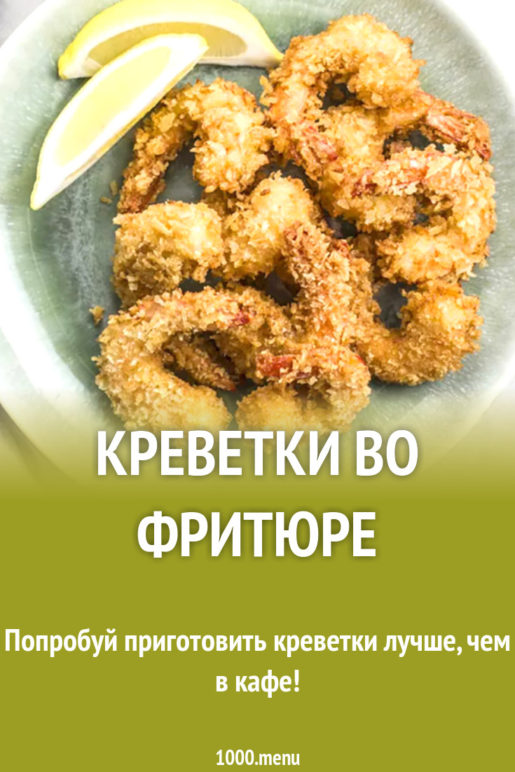 Креветки во фритюре рецепт с фото - 1000.menu