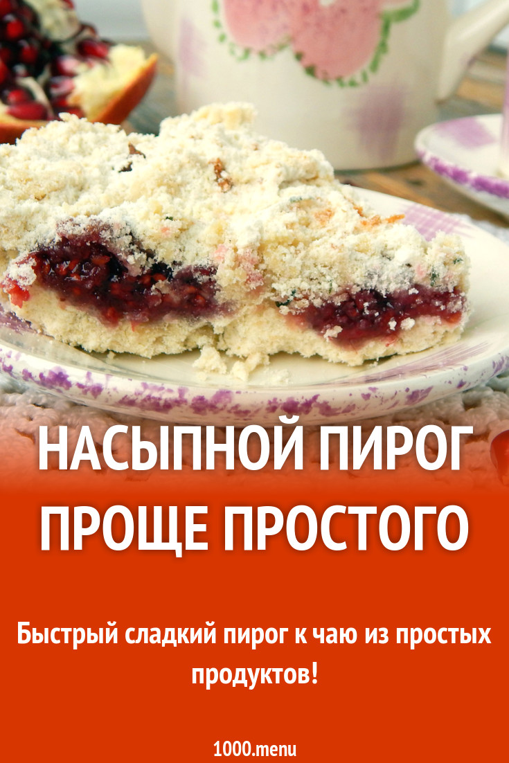 Насыпные пироги фото рецепт пошаговый