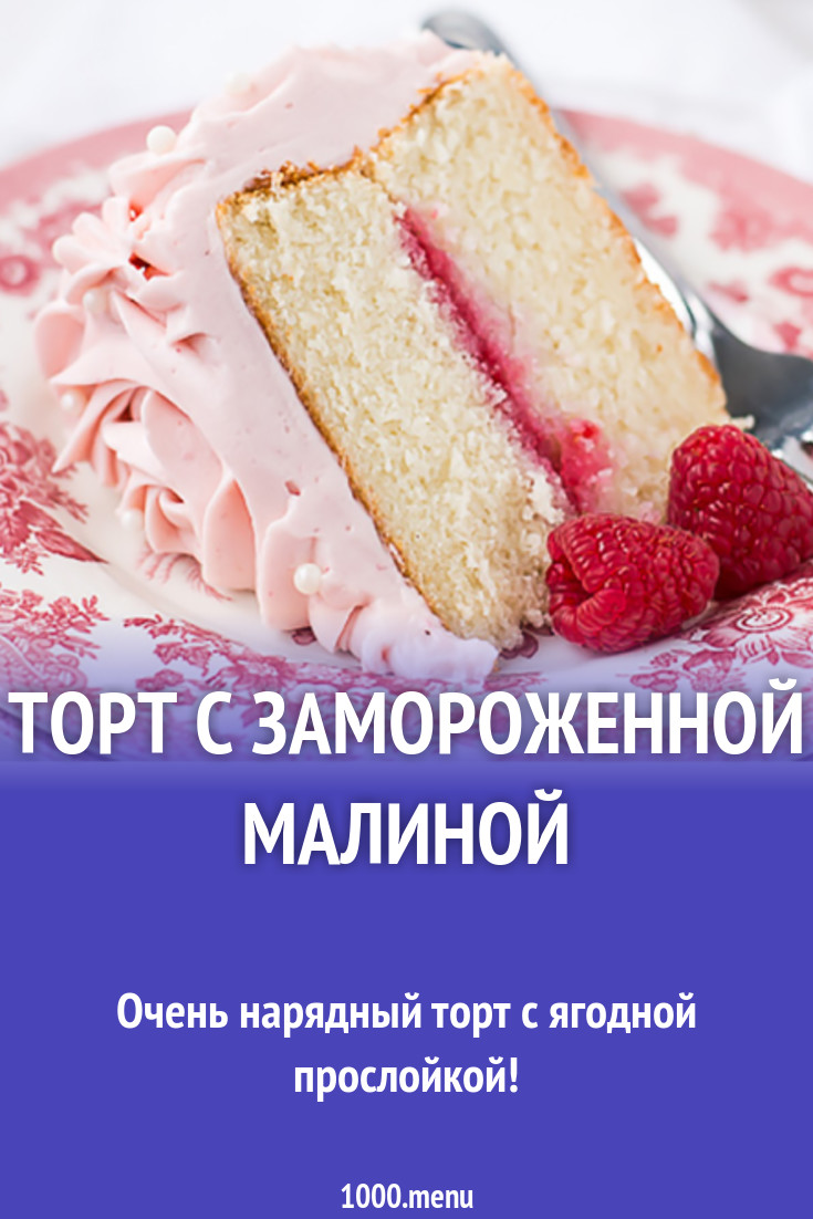 Торт с замороженной малиной