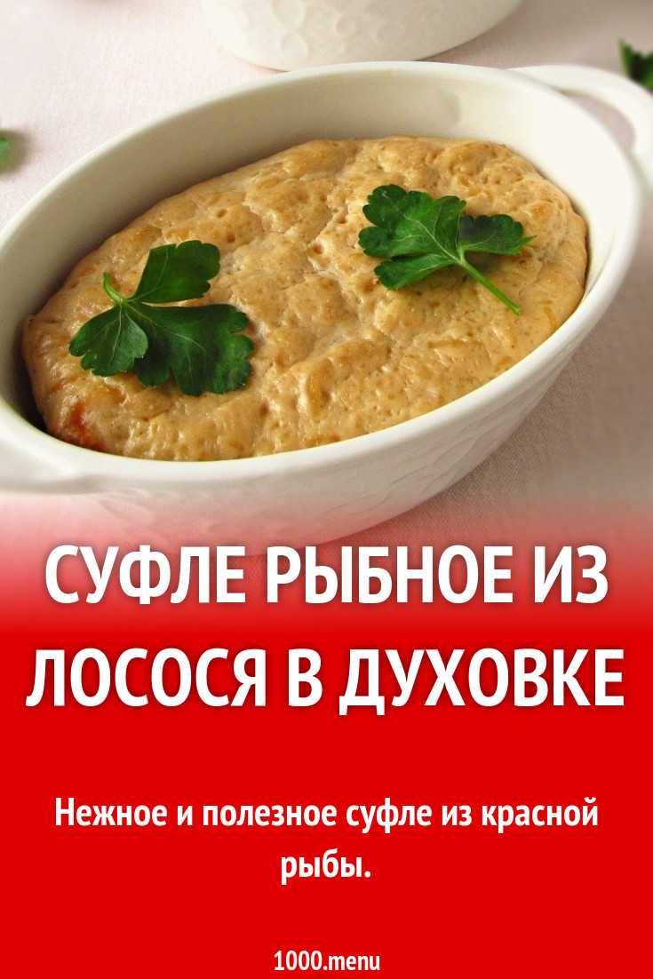 Суфле из красной рыбы в духовке рецепт с фото пошагово - 1000.menu