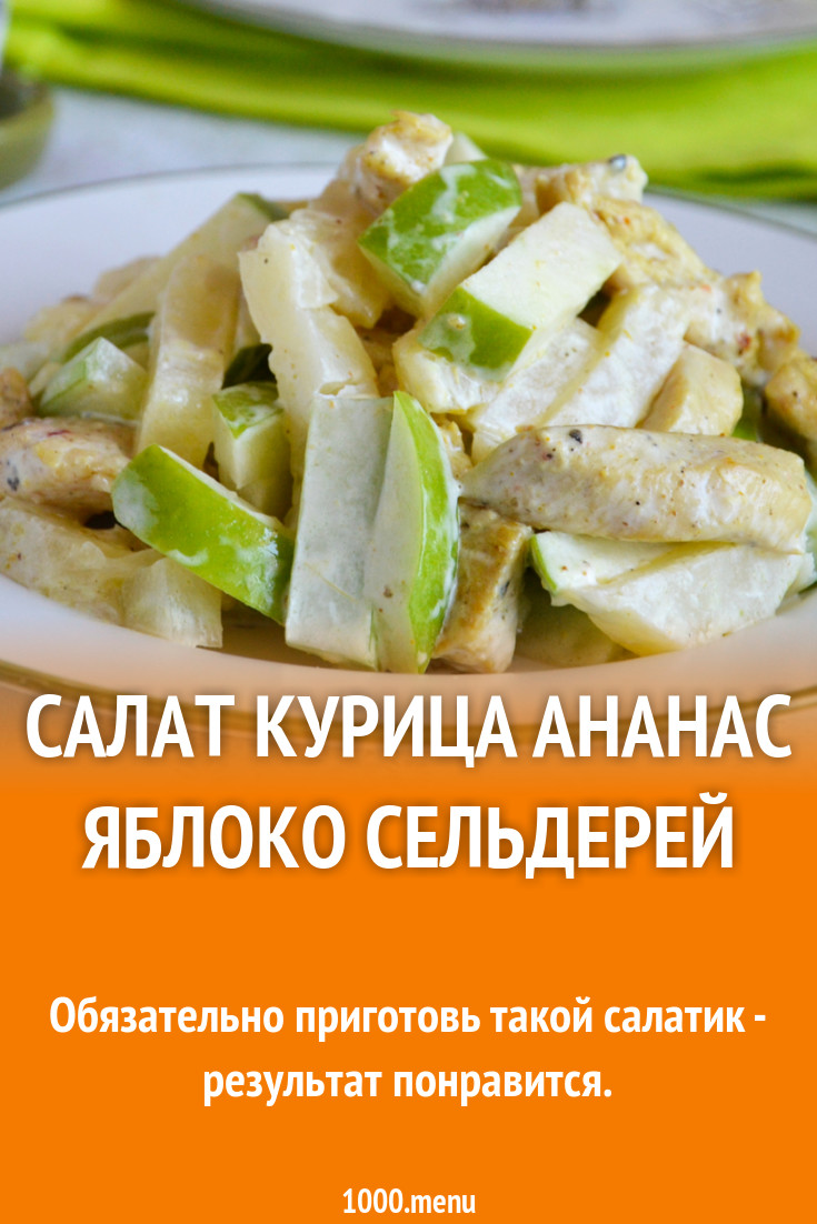 Салат курица ананас яблоко сельдерей рецепт фото пошагово и видео -  1000.menu