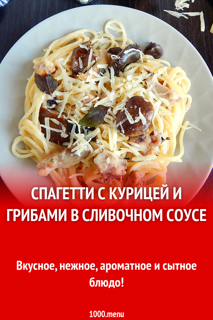 Спагетти с курицей и грибами в сливочном соусе рецепт с фото пошагово -  1000.menu