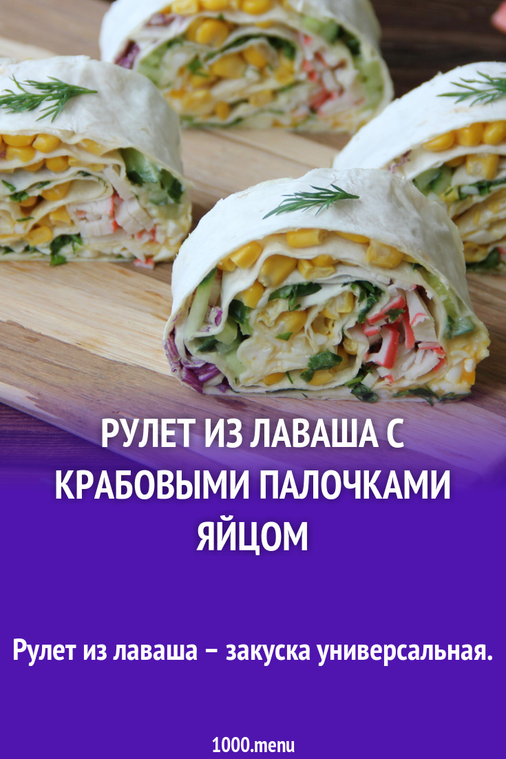 Рулет из тонкого лаваша с крабовыми палочками и яйцом - 1000.menu