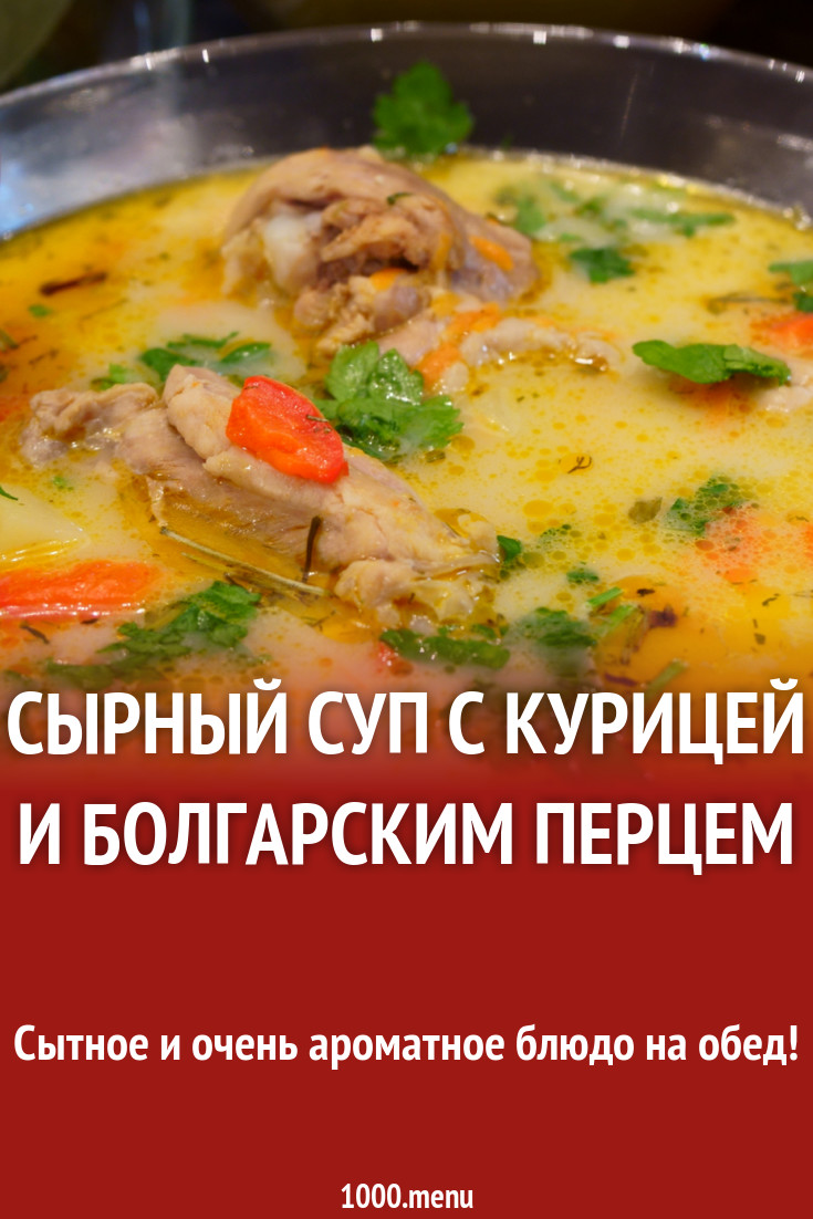 Сырный суп с курицей и болгарским перцем рецепт фото пошагово и видео -  1000.menu