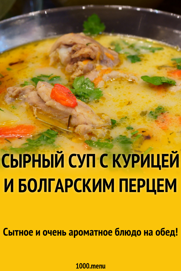 Суп с болгарским перцем и курицей. Суп с курицей и болгарским перцем рецепт.