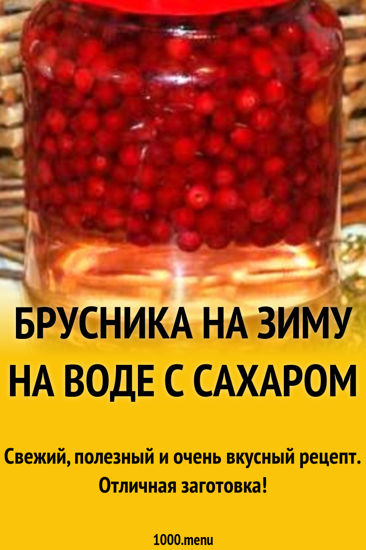 Брусника на зиму на воде с сахаром