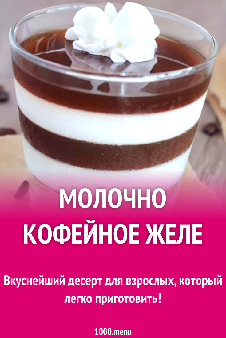 Кофейное желе корица с молоком моя кофейня рецепт с фото