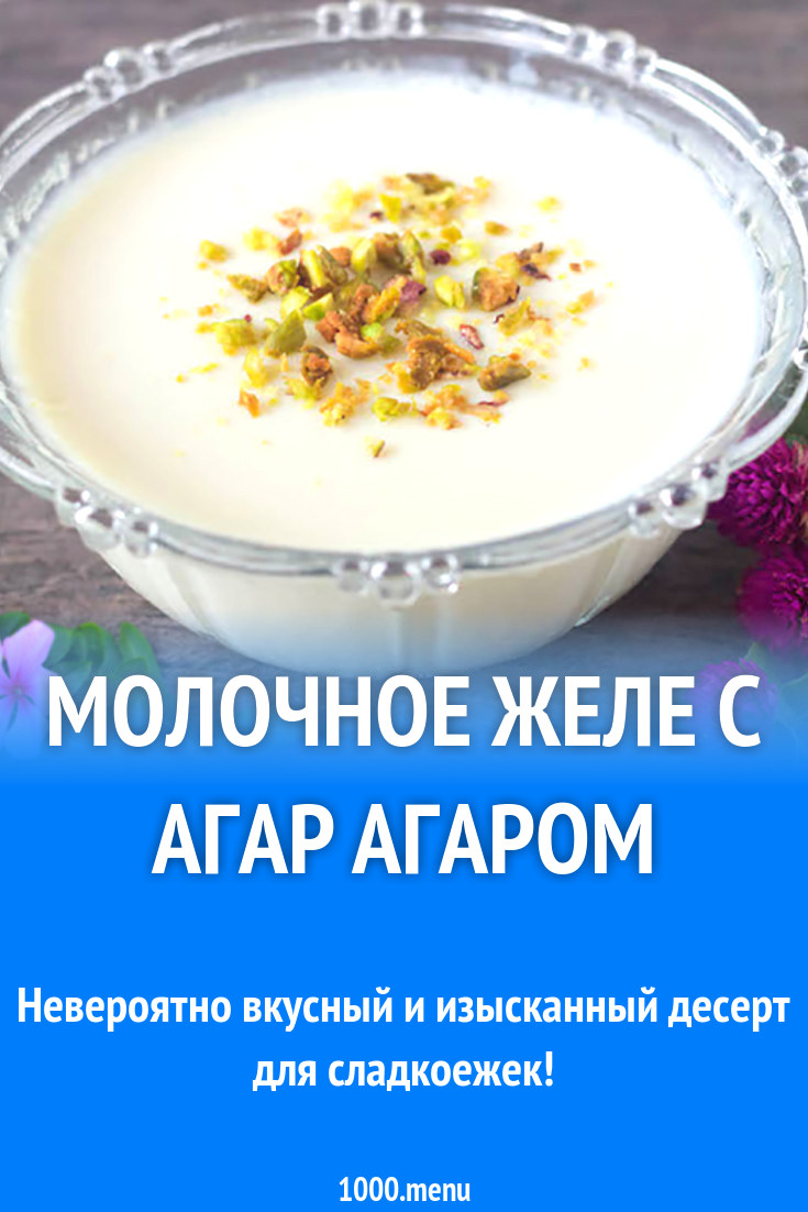 Молочное желе с агар агаром