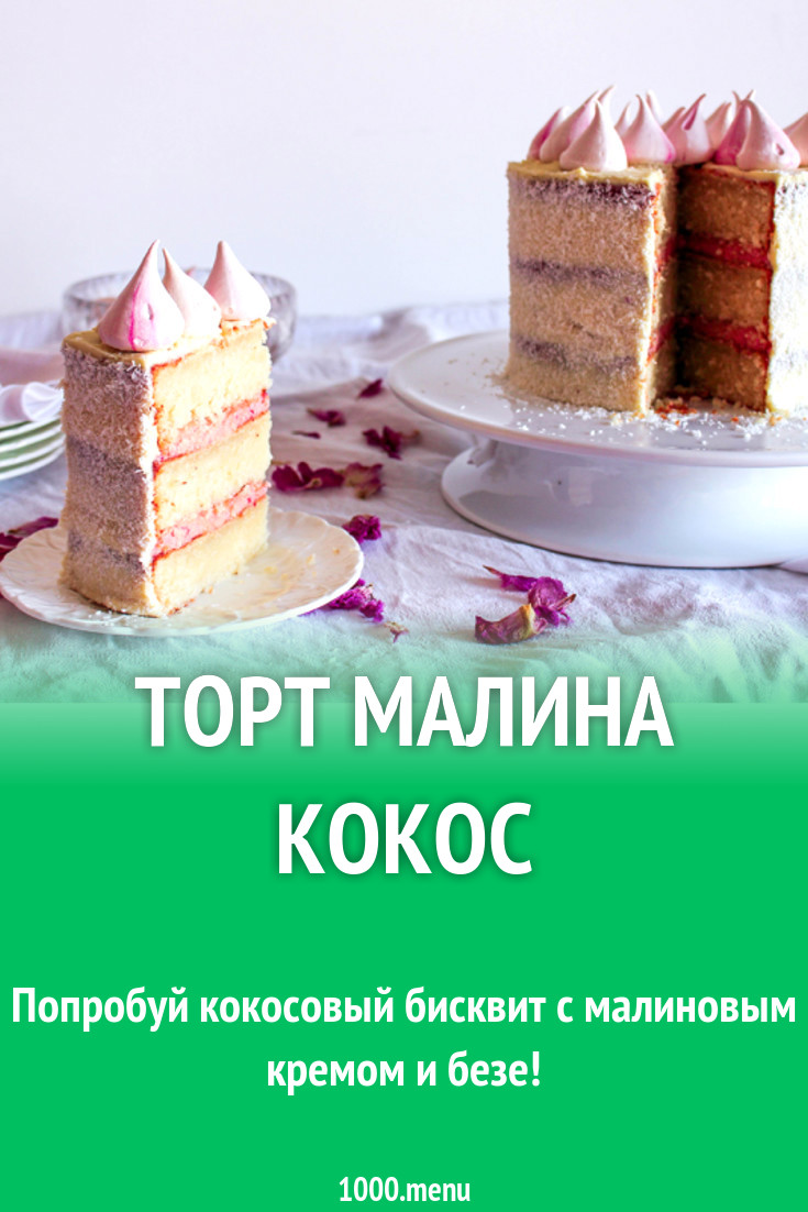 Торт с кокосовым кремом и малиной