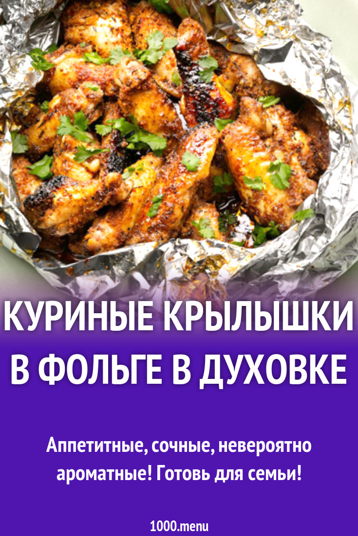 Куриные крылышки в фольге в духовке рецепт с фото - 1000.menu