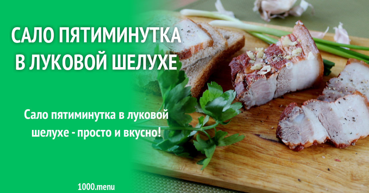 Сало в луковой шелухе в домашних условиях самый вкусный рецепт в кастрюле с фото пошагово