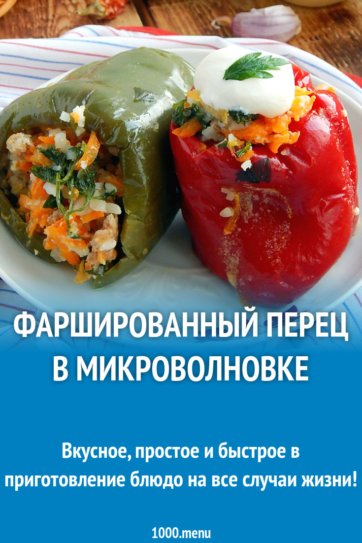 Фаршированный перец в микроволновке рецепт с фото пошагово - 1000.menu